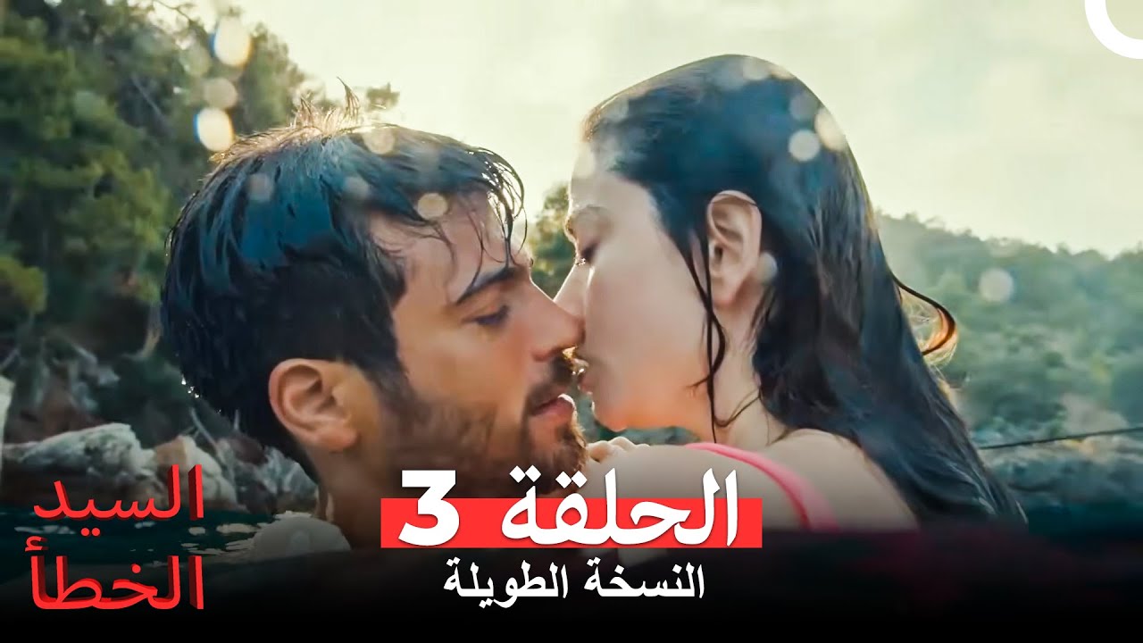 السيد الخطأ النسخة الطويلة الحلقة 3 (Arabic Dubbed)
