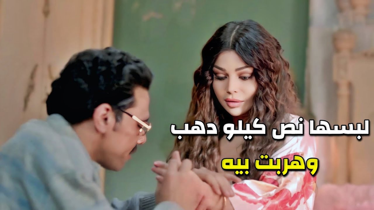 تزوجت على زوجها وخدعته أنها بنت ! سرقت نص كيلو دهب وهربت
