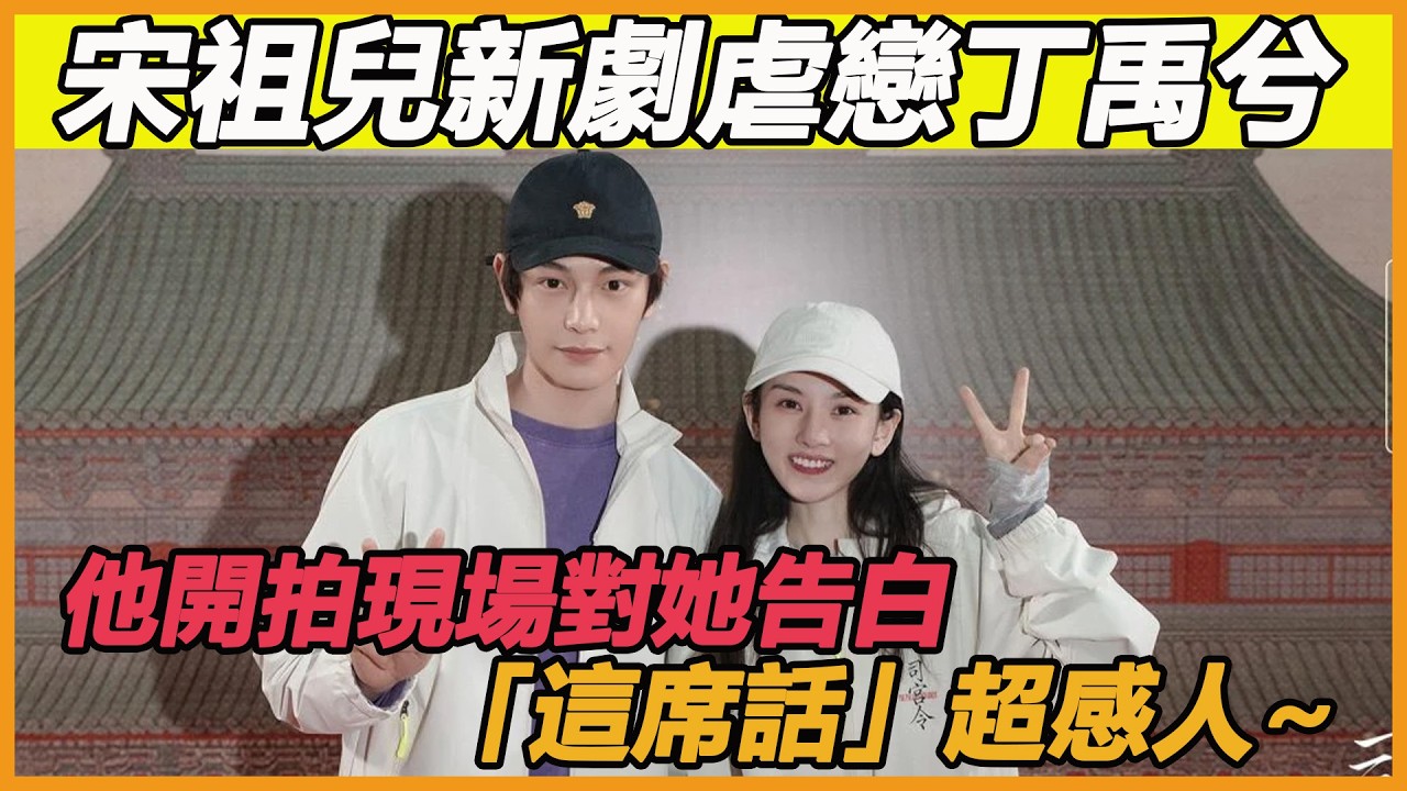宋祖兒新劇虐戀丁禹兮，2造型曝光美翻，他開拍現場對她告白「這席話」超感人~