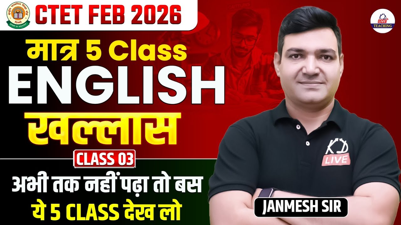 CTET FEB 2026 | ENGLISH | अभी तक नहीं पढ़ा, मात्र 5 Class English खल्लास | CLASS 03 | By Janmesh Sir