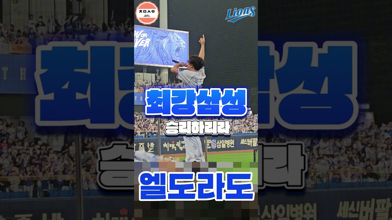 [4K] 삼성 라이온즈 최고의 응원곡 #엘도라도 Samsung Lions' best cheering song. サムスンライオンズの最高の応援歌.