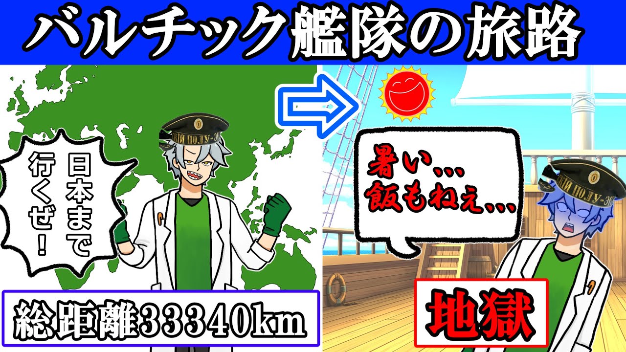 バルチック艦隊の旅路が地獄すぎる...【voiceroid歴史解説】