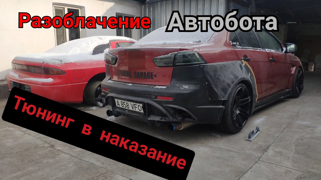 Лансер 10 самодельный обвес, расширение, переделка всей машины, обзор работы.