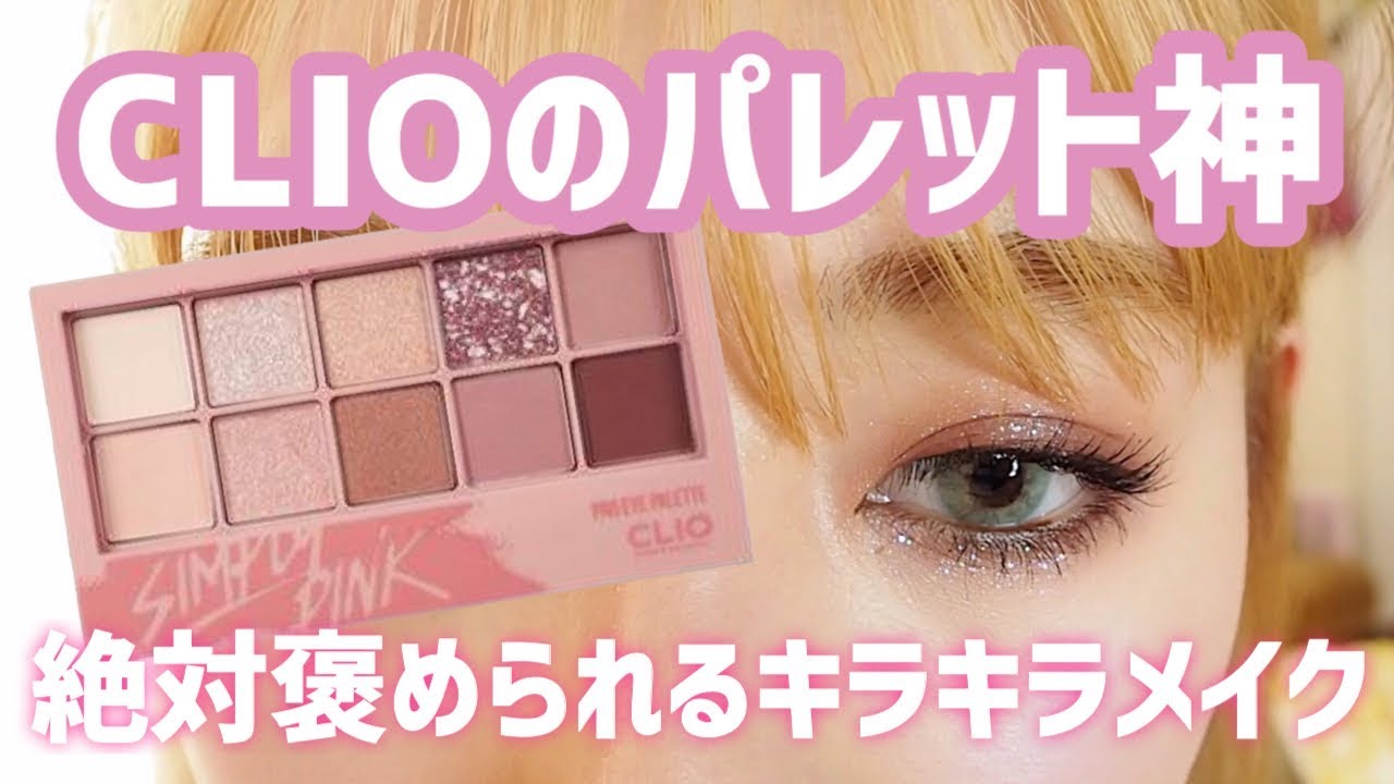 絶対に褒められる CLIOのキラキラメイク!!