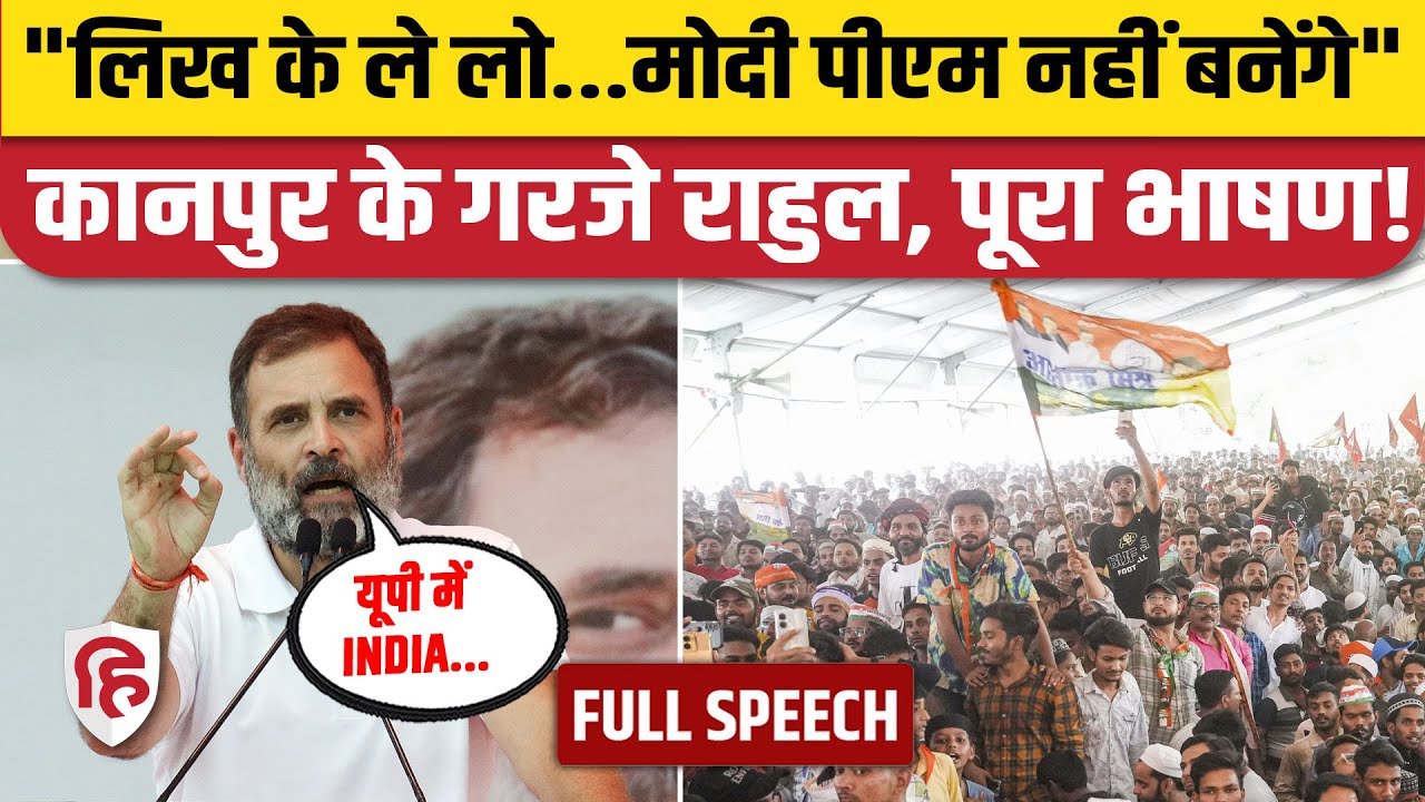 Rahul Gandhi Kanpur Full Speech: कानपुर रैली में BJP और PM Modi पर खूब बरसे  राहुल गांधी | Congress