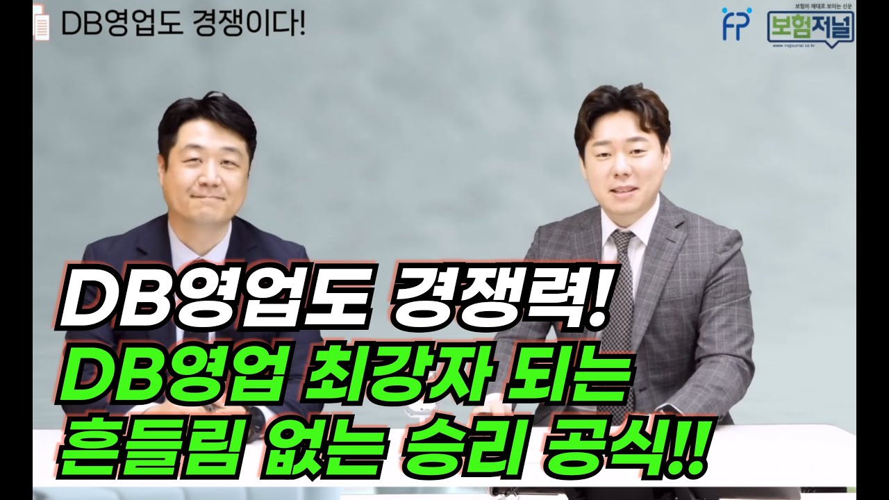 DB영업도 경쟁력!...DB영업 최강자 되는 흔들림없는 승리 공식!