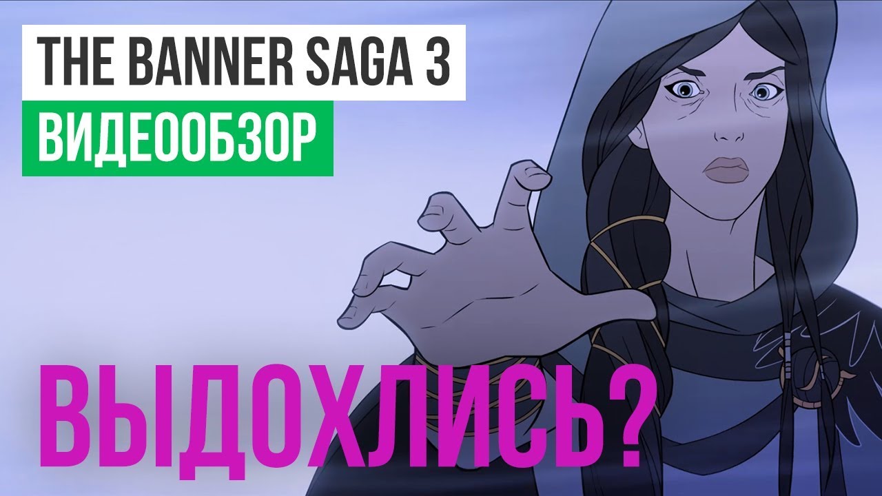 Обзор игры The Banner Saga 3