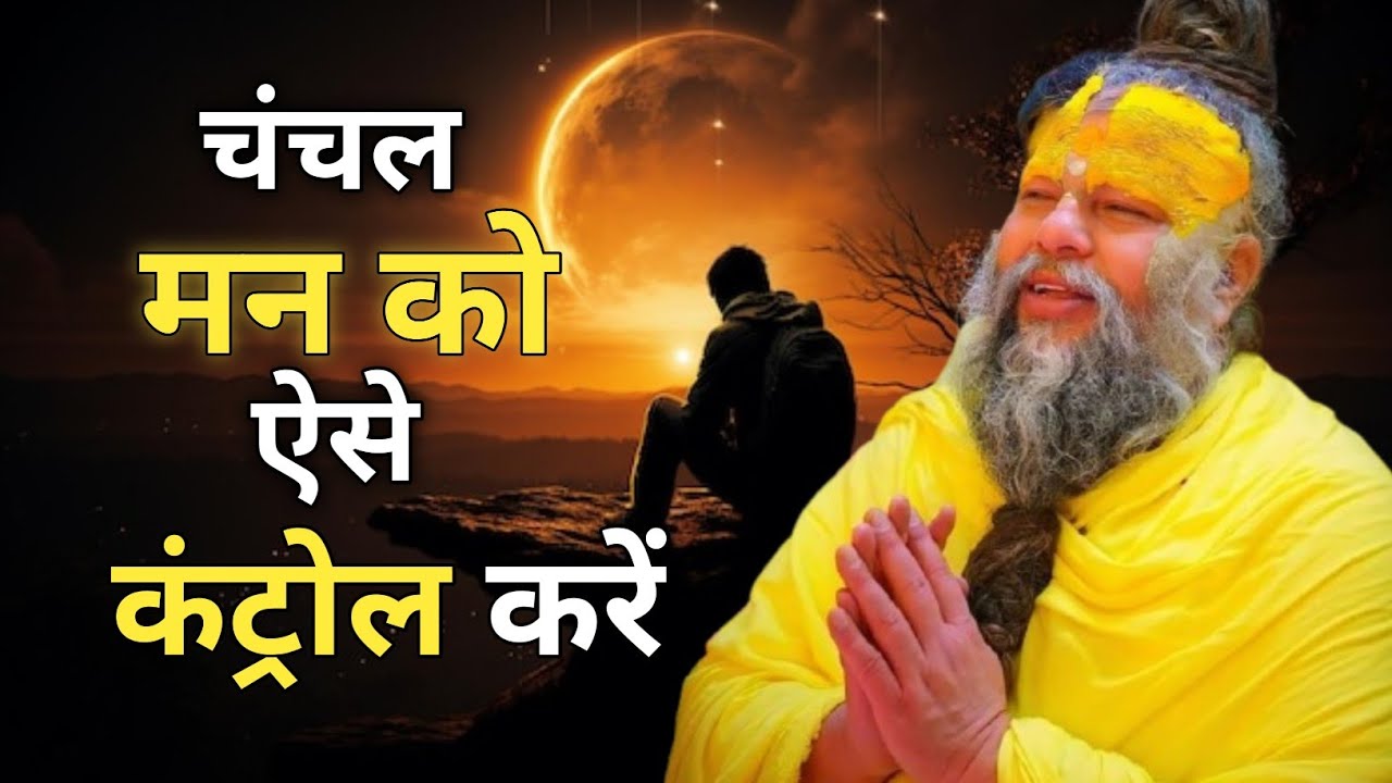 Chanchal Man Ko Kaise Control Kare | Mann Ko Shant Karne Ke Powerful UpayMann Bahut Chanchal Hai? Is