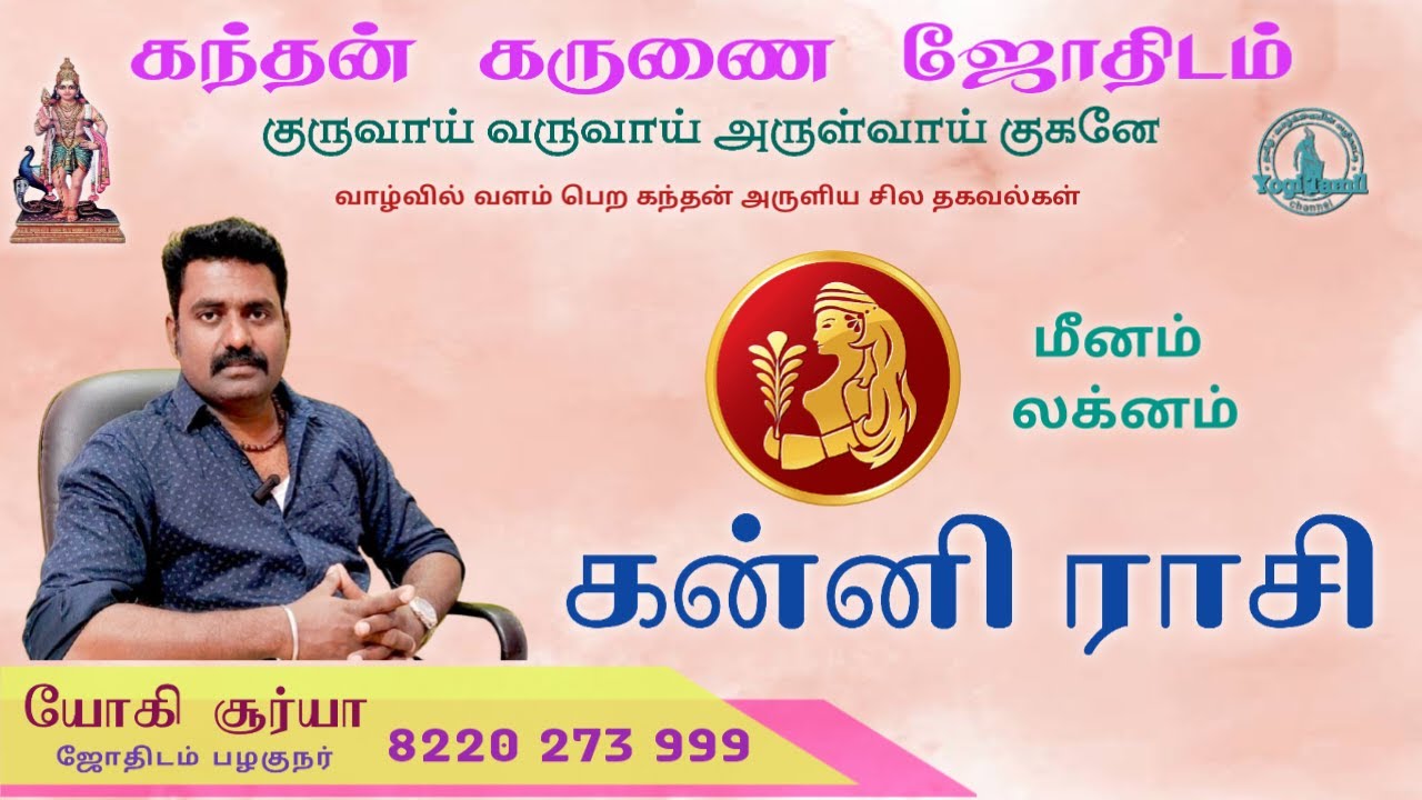 கன்னி ராசி மீனம் லக்னம்/கந்தன் கருணை ஜோதிடம்/kanni rasi meenam laknam/kandhan karunai jodhidam