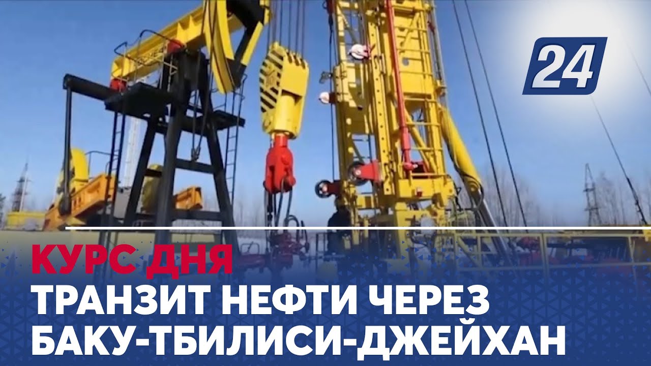Транзит нефти через Баку-Тбилиси-Джейхан. Курс дня