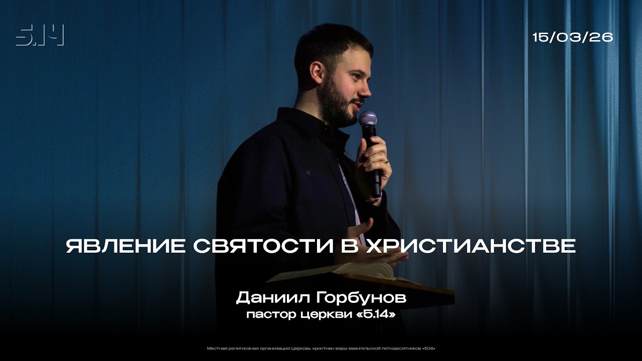 Явление святости в христианстве | Даниил Горбунов