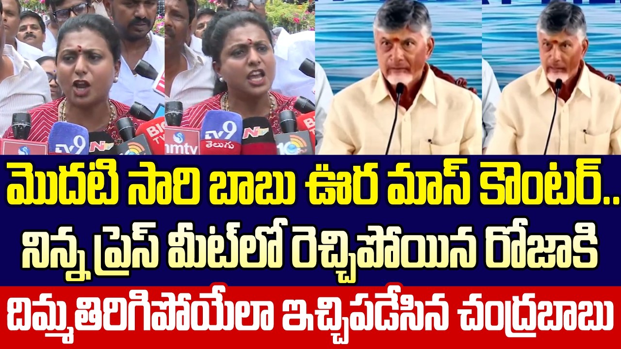 🔥Chandrababuని ఇంత కోపంగా ఎప్పుడు చూసి ఉండరు |RK Roja | Chandrababu On Roja Selvamani | Cloud Media