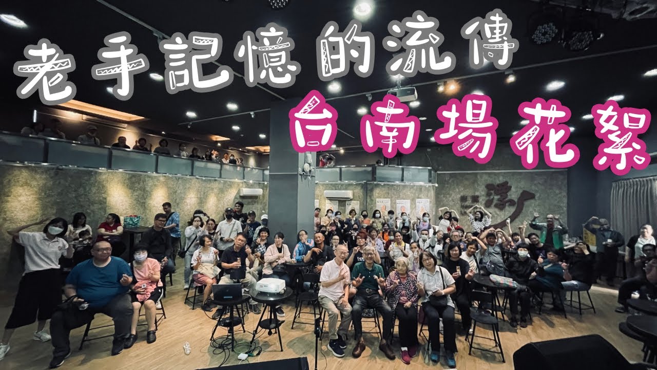 老手記憶的流傳成果展台南場花絮