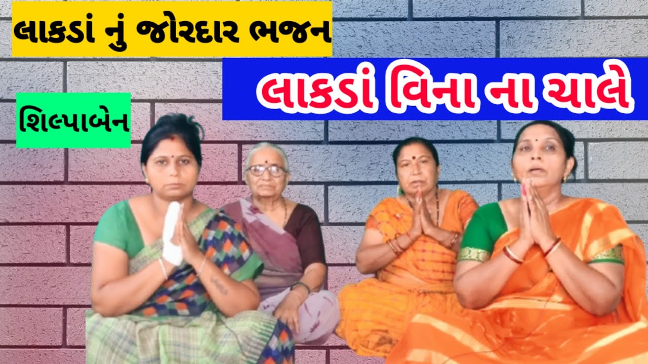 લાકડાં વીના ઘડીના ચાલે | મોરલી છે લાકડાની | શિલ્પાબેન | કીર્તન લખ્યું છે