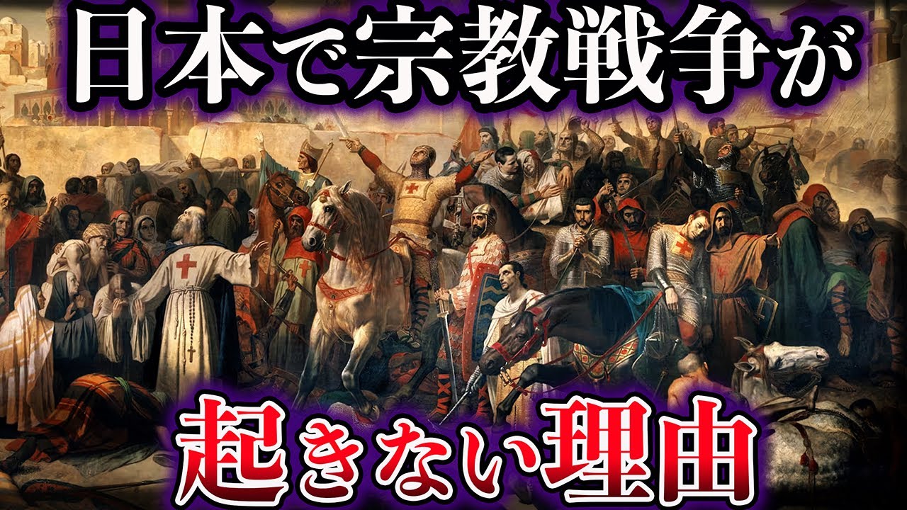 【ゆっくり解説】なぜ日本で宗教戦争は起きないのか