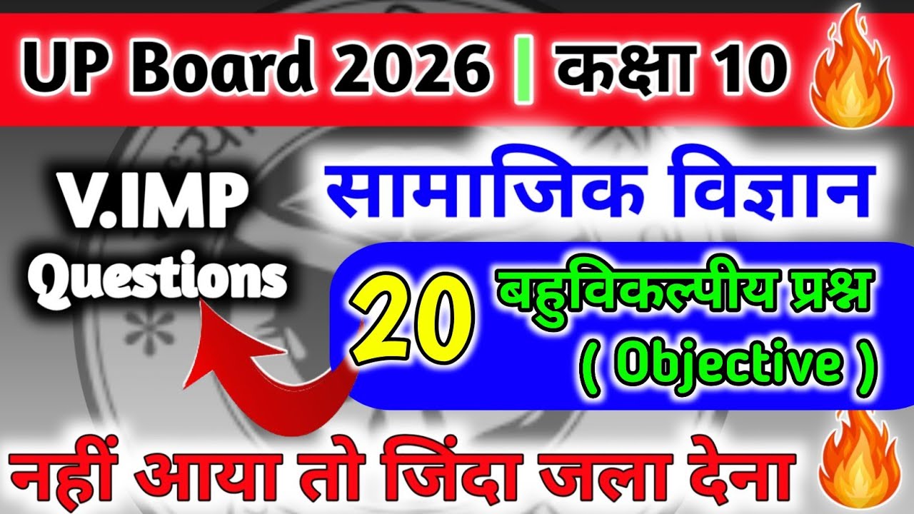 class 10th social science most important mcq || कक्षा 10 सामाजिक विज्ञान महत्वपूर्ण वहुविकल्पीय
