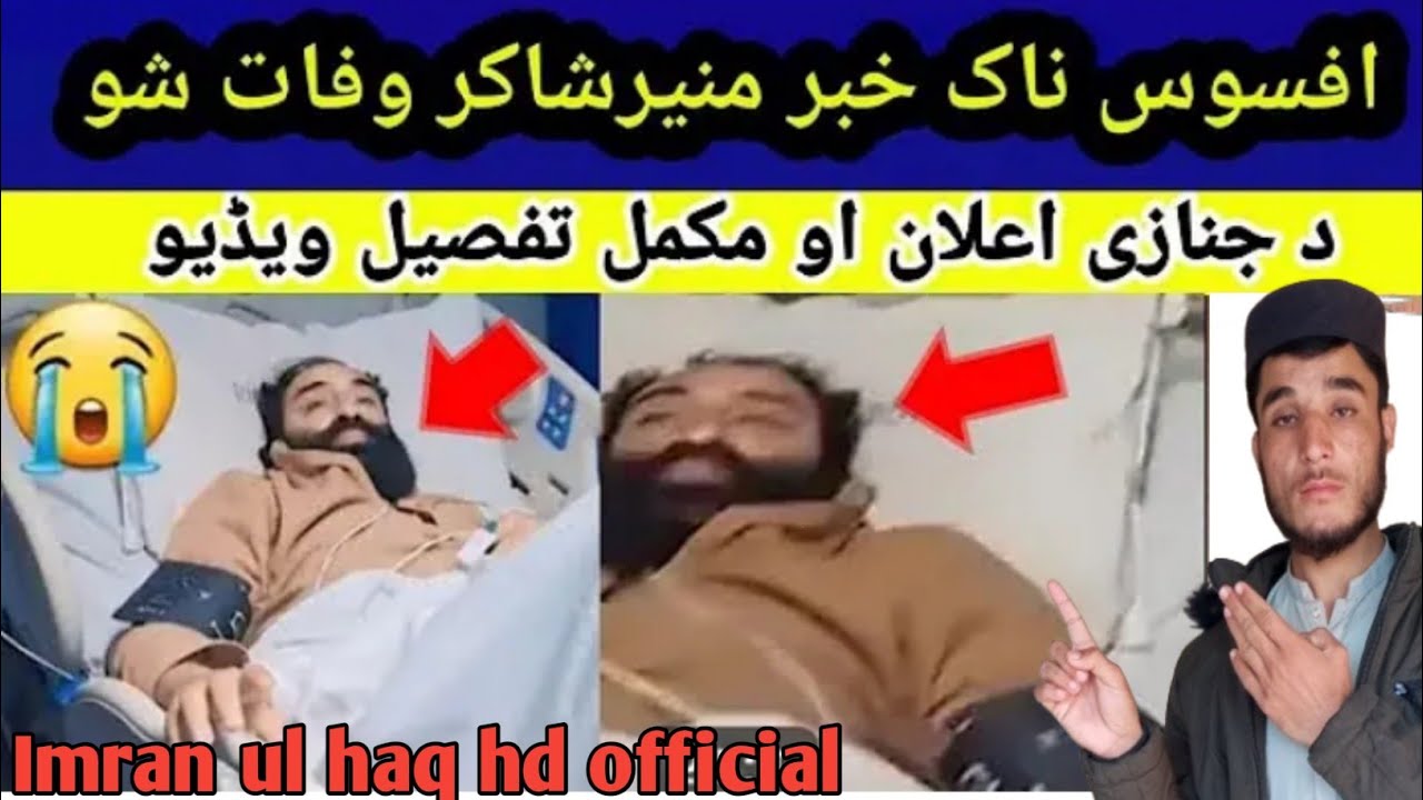 مفتی منیر شاکر وفات شوں || مکمل تفصیل ویڈیو کی دے ||@muftimunirshakirofficial