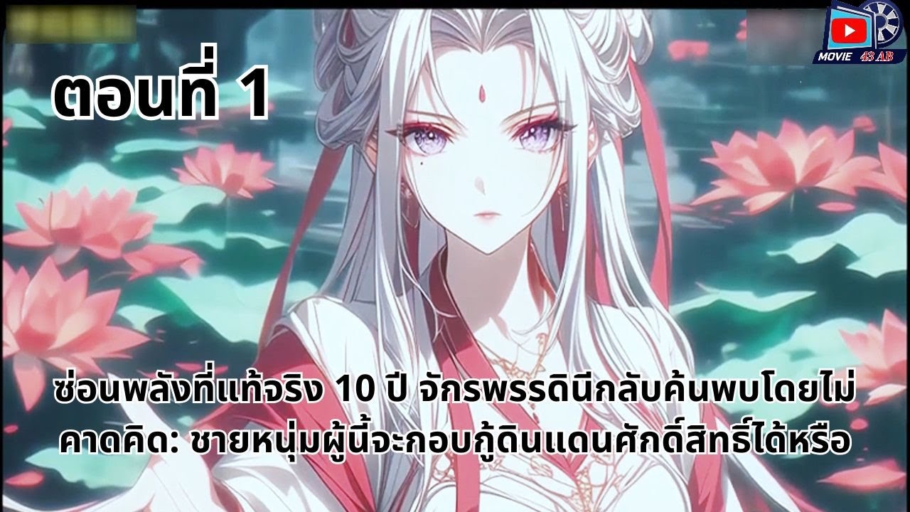 พูดถึงการ์ตูน | ซ่อนพลังไร้เทียมทาน จักรพรรดินีพลันได้ยินเสียงในใจของข้า | ตอนที่ 1