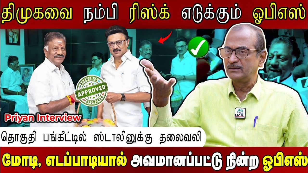முக்கிய தொகுதிகளை குறிவைக்கும் பிரேமலதா... மகன்களுக்கு சீட் கேக்கும் ஓபிஎஸ்... Priyan Interview