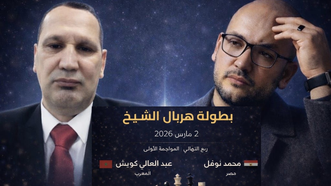 بطولة هربال الشيح 2026 | د نوفل ضد كوتش عبد العال من المغرب