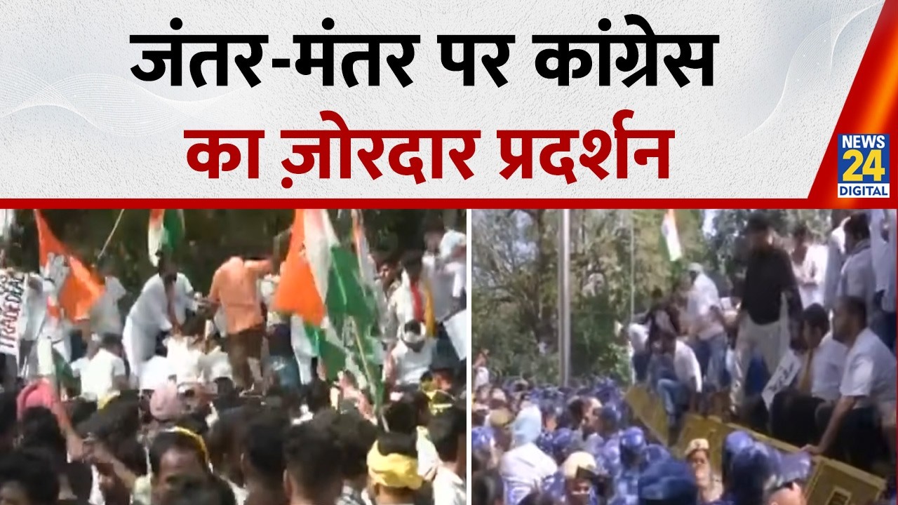 जंतर-मंतर पर कांग्रेस का ज़ोरदार प्रदर्शन | Congress Protest | News 24 | Rahul Gandhi |