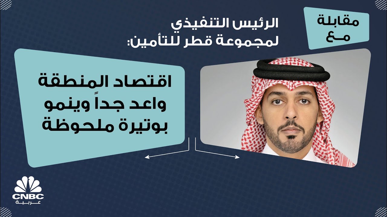 الرئيس التنفيذي لمجموعة قطر للتأمين: اقتصاد المنطقة واعد جداً وينمو بوتيرة ملحوظة