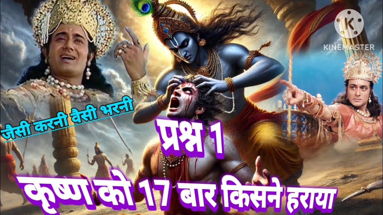 कृष्ण को 17 बार किसने हराया था krshn ko 17 baar kisane haraaya tha