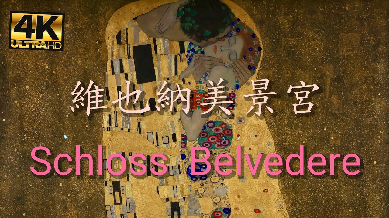 🇦🇹維也納必到景點：美景宮Schloss Belvedere，又稱貝爾維第宮是一座華麗的巴洛克建築群，曾是歐根親王的夏宮，現為國家美術館。最著名的是上美景宮收藏的克林姆名作《吻》