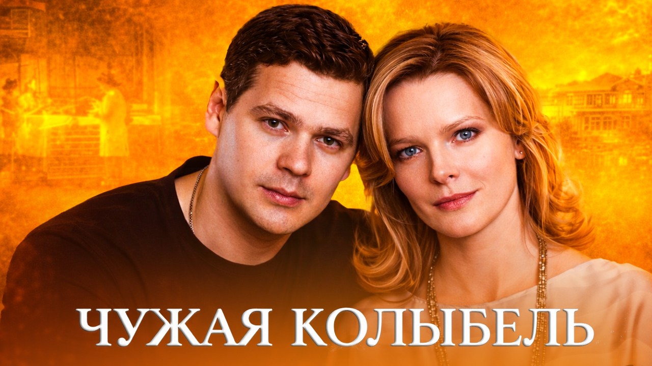 ШОКИРУЮЩАЯ МЕЛОДРАМА – ЧУЖАЯ КОЛЫБЕЛЬ! ОНА КОРМИЛА СЫНА… НЕ ЗНАЯ, ЧТО ЭТО ЕЁ РЕБЁНОК! СЕРИИ 7,8