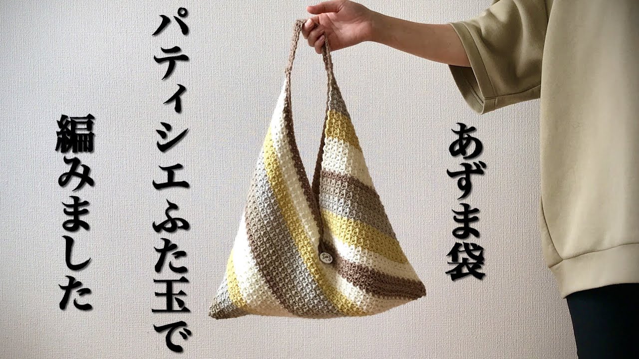 初心者さんでもきっと編める　パティシエふた玉　平編みだけ簡単模様のあずま袋　crochet bag tutorial【かぎ針編み】