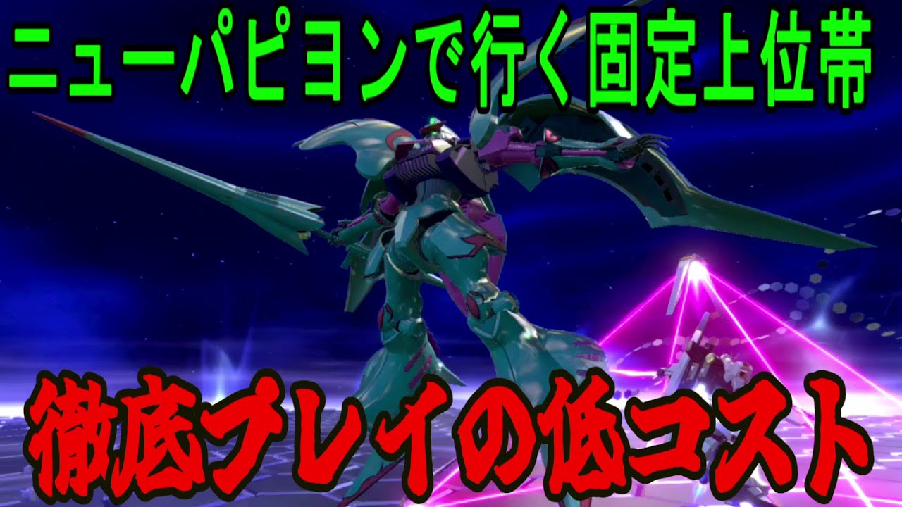 【イニブ】パピヨンで徹底後衛します！【EXVSIB】【クラスマッチ(チーム)】【インフィニティブースト】【キュベレイパピヨン】