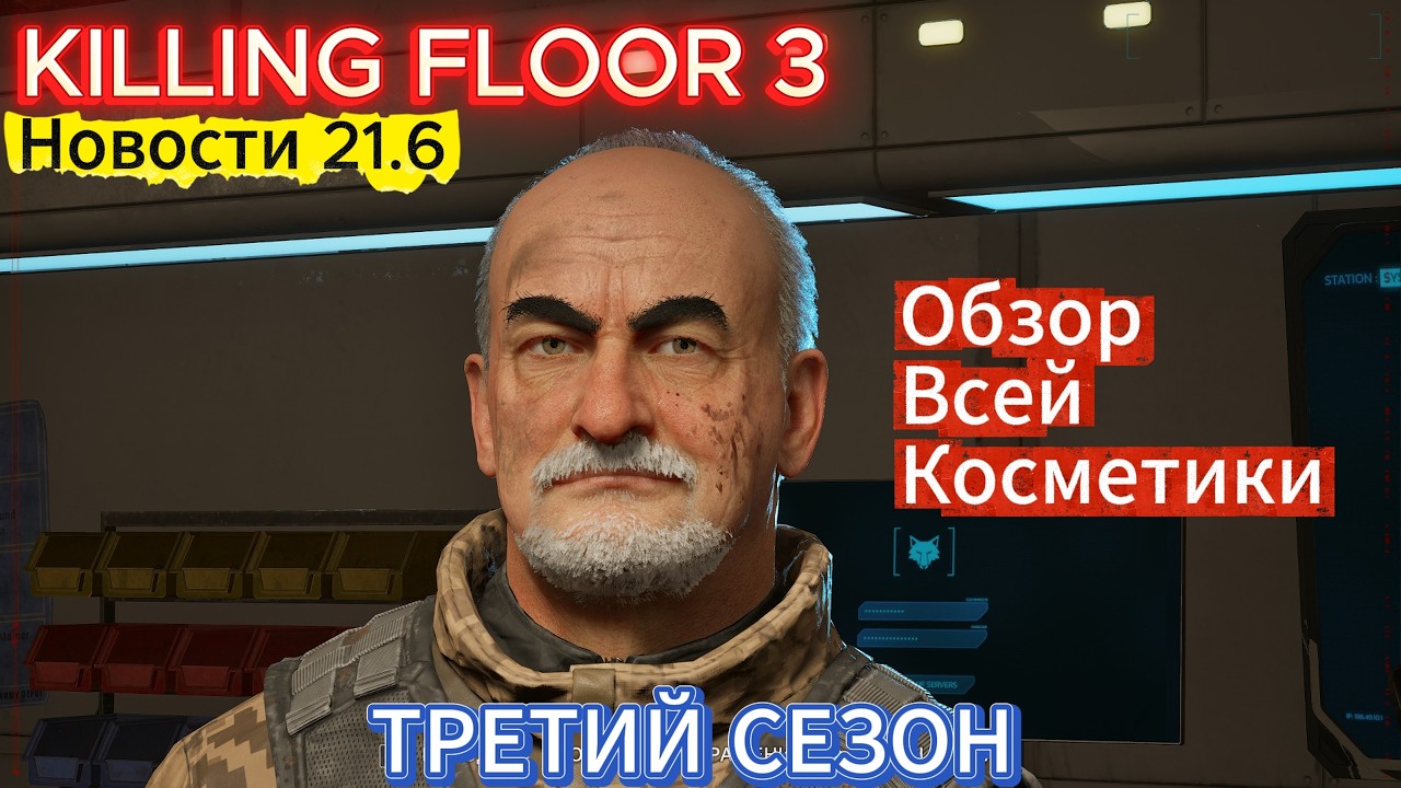 KILLING FLOOR 3 - ОБЗОР НОВЫХ СКИНОВ ТРЕТЬЕГО СЕЗОНА | НОВОСТИ  #21.6