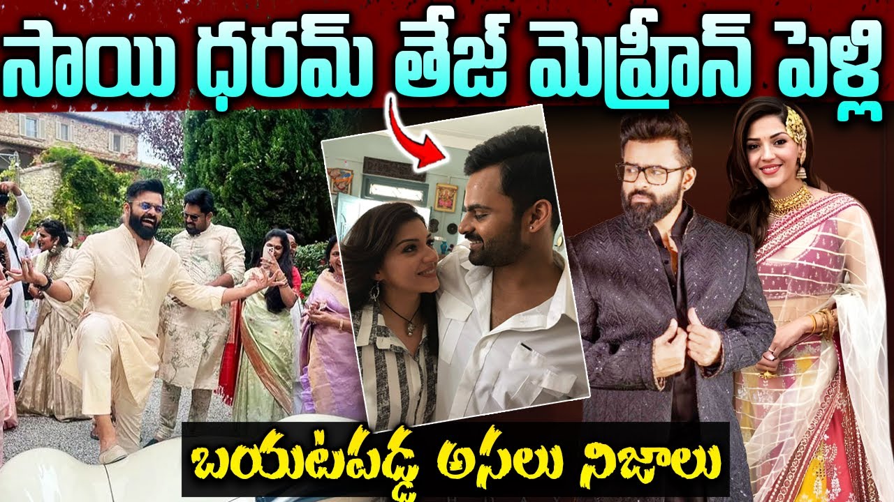 Unknown Facts About Sai Dharam Tej Mehreen Pirzada Mrraige |మెగా ఫ్యామిలీ నుండి గ్రీన్ సిగ్నల్ |