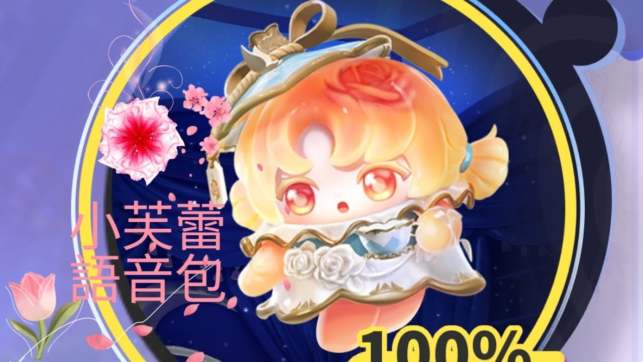 蛋仔派對 小茶杯 玫瑰芙蕾語音包 緣分就藏在 茶湯裡不想嚐一嚐嗎