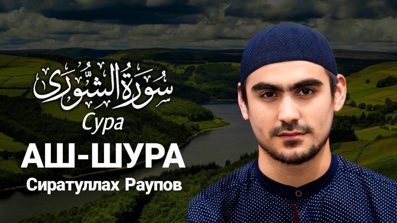 Сура Аш-Шура ( سورة الشورى ) Сиратуллах Раупов | Surah Ash-Shura - Siratullah R | القارئ صراط الله