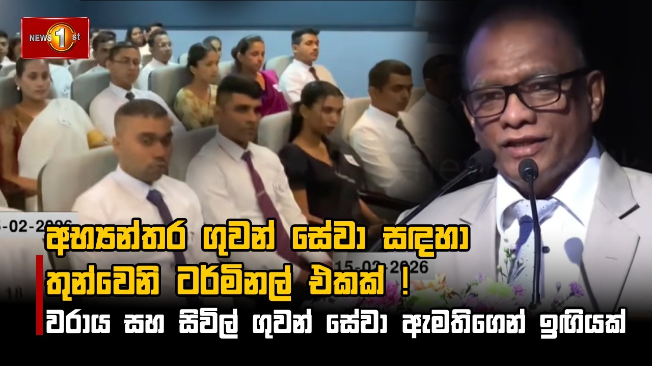 අභ්‍යන්තර ගුවන් සේවා සඳහා තුන්වෙනි ටර්මිනල් එකක් ! වරාය සහ සිවිල් ගුවන් සේවා ඇමතිගෙන් ඉඟියක්
