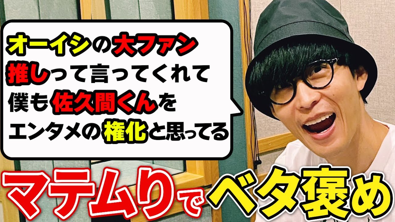 佐久間くんはオーイシのことが大好き！！マテムりでオーイシのことをベタ褒め！！【オーイシマサヨシのMBSヤングタウン/切り抜き】
