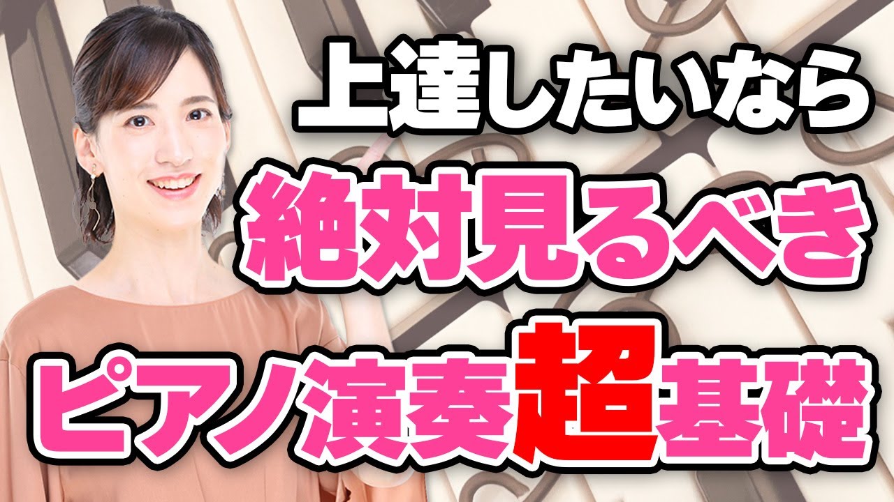 【保存版】上手な人の共通点！ピアノ演奏の超基礎！！