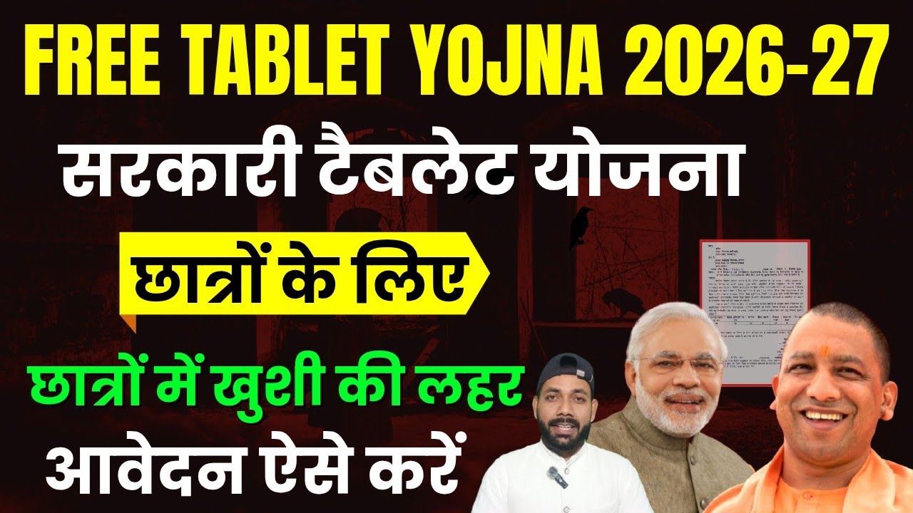 GOVERNMENT FREE TABLET SCHEME FOR STUDENTS 2026-27 🔥