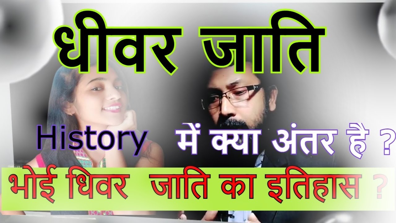 Bhoi - Dhiwar Jati Ka Itihas | धीवर जाति का इतिहास क्या हैं | Dhiwar Caste History Explained #caste