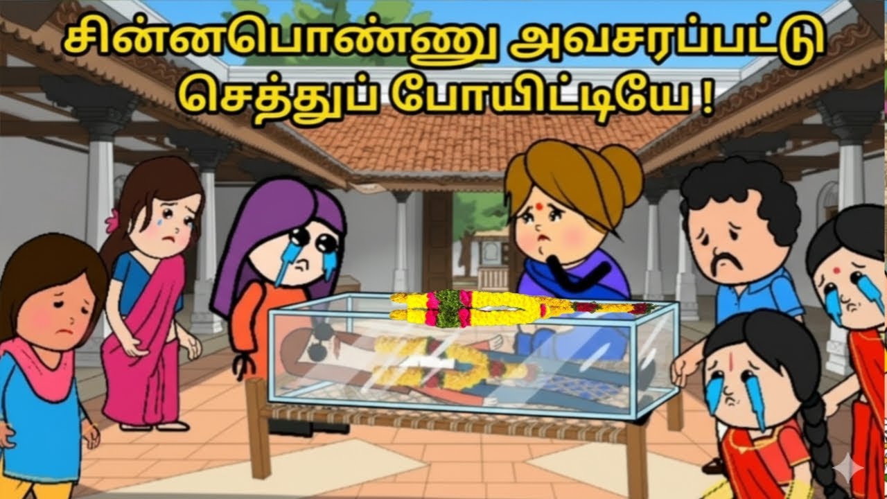 பக்கத்து வீட்டு குழம்பு வாங்கி சாப்பிட்ட சின்ன பொண்ணு @Tamilcartoonparithabangal