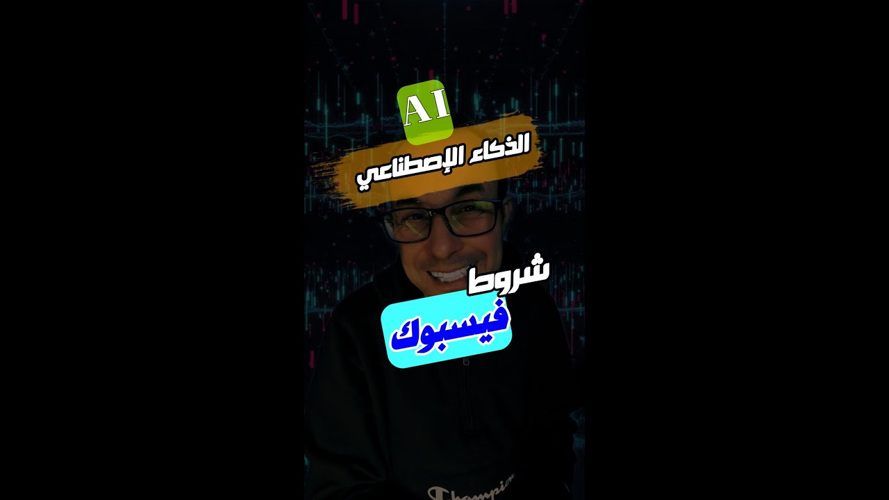 شروط فيسبوك لاستخدام محتوى الذكاء الاصطناعي 2026