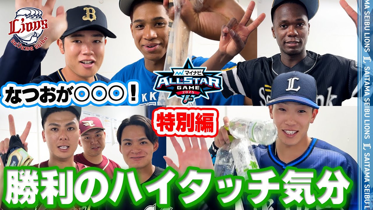 【オールスター特別版！今日もあるよ！】パ・リーグの選手と勝利のハイタッチ気分！【2025/7/24 全パ10-7全セ】