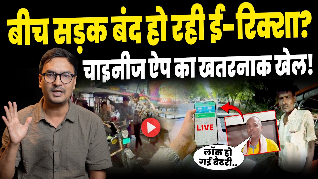 E-Rickshaw Controversy: The Dangerous Trend of Stopping Vehicles While Driving! Bluetooth App to ...
