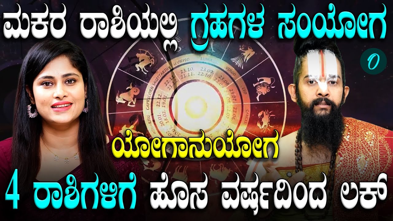 2026 ವರ್ಷಾರಂಭದಲ್ಲೇ ಈ 4 ರಾಶಿಯವರಿಗೆ ಅದೃಷ್ಟದ ದಿನಗಳು ಶುರು! ಆ ಅದೃಷ್ಟಶಾಲಿಗಳು ನೀವಾ?