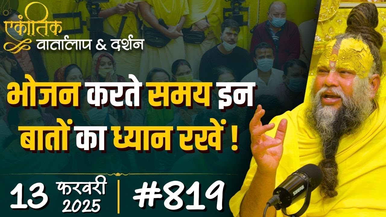 #819  Ekantik Vartalaap & Darshan/ 13-02-2025/ Shri Hit Premanand Govind Sharan Ji Maharaj