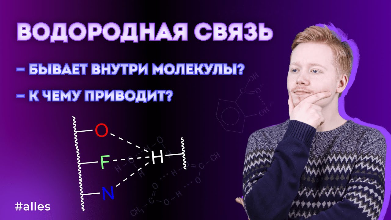 ВОДОРОДНАЯ СВЯЗЬ: как работает и где встречается