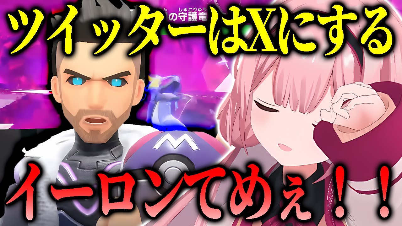 ツイッター終焉にアカウント凍結されるも色々あってXで旅立つイーロンマスクを見送るポケモンバイオレットエスパーニャ周央サンゴ【にじさんじ切り抜き、ポケモンsv】【周央サンゴ】