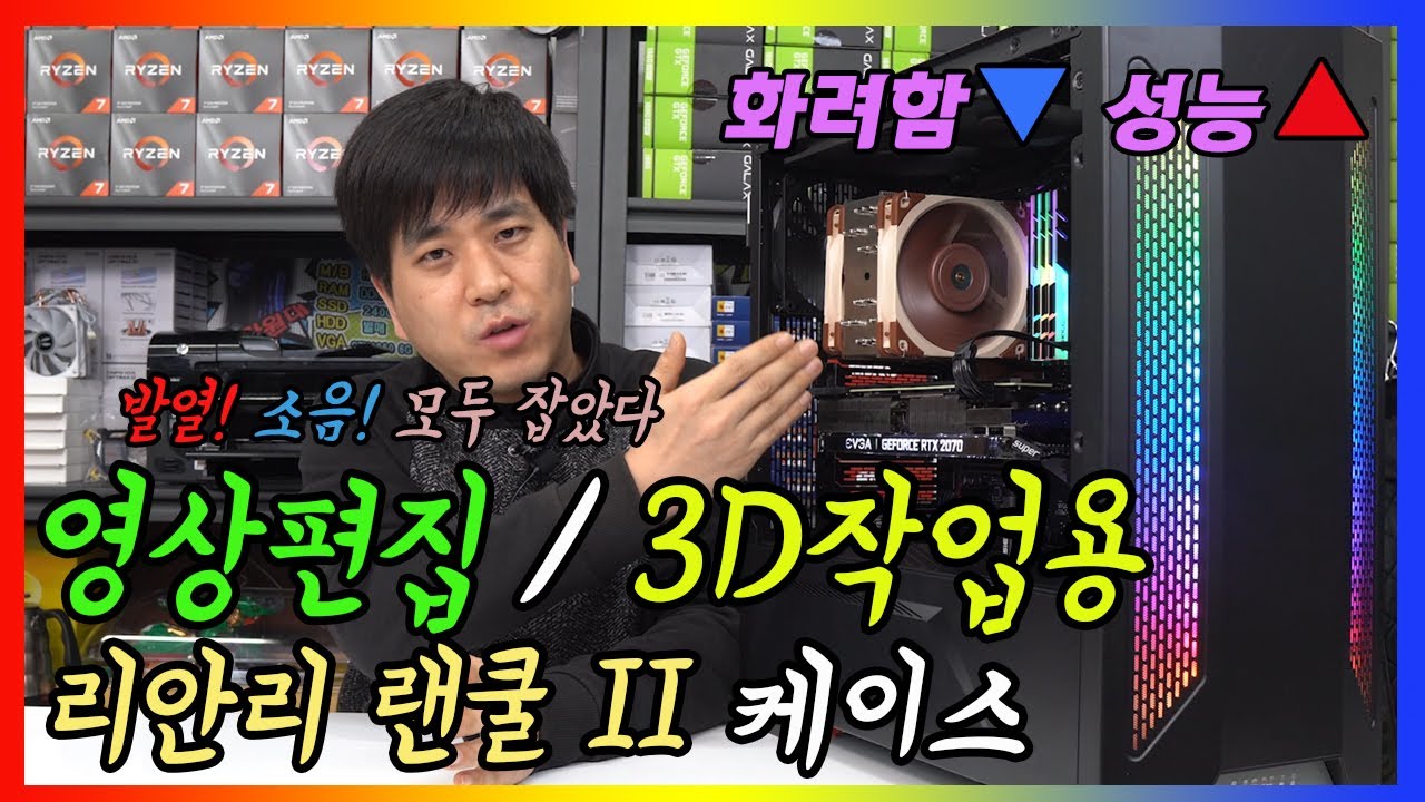 영상편집용, 3d작업용 조립컴퓨터 작업기 부산컴퓨터도매상가 시원컴퓨터 리안리 랜쿨2 케이스로 작업 라이젠 3700X 에브가 RTX2070수퍼