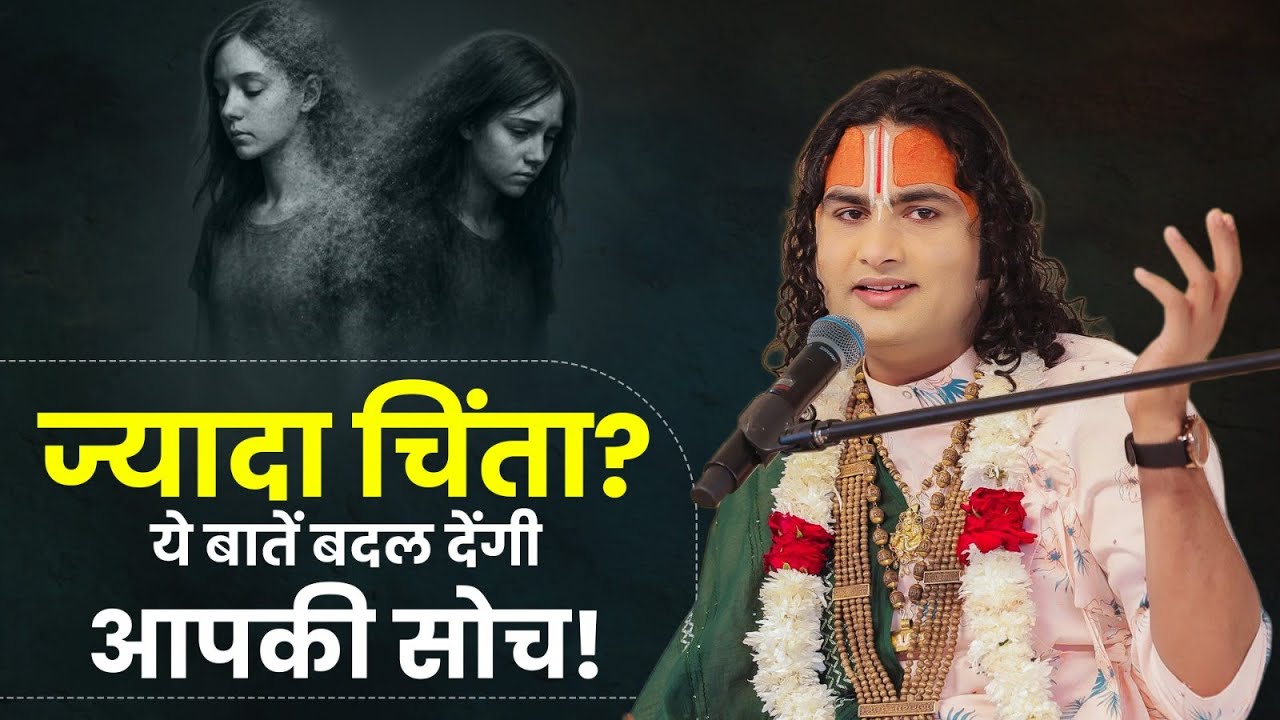 ज्यादा चिंता? ये बातें बदल देंगी आपकी सोच! || श्री अनिरुद्धाचार्य जी महाराज